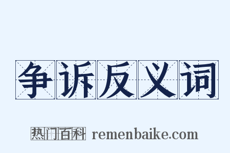 争诉反义词是什么意思的图片